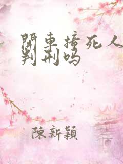 开车撞死人需要判刑吗