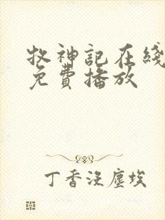 牧神记在线高清免费播放