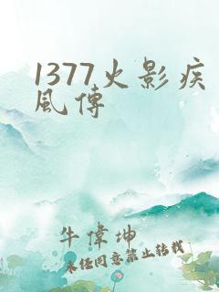 1377火影疾风传