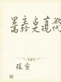 男主占有欲强的高干文现代文