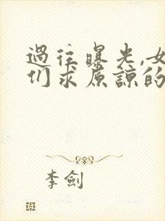 过往曝光,女帝们求原谅的小说