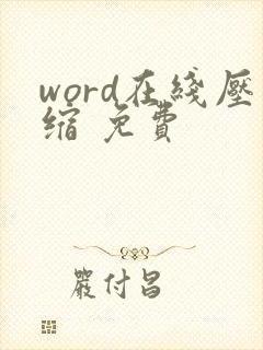 word在线压缩 免费