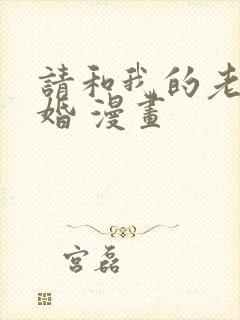 请和我的老公结婚 漫画