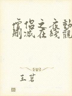 僧侣之夜动漫未删减在线观看免费