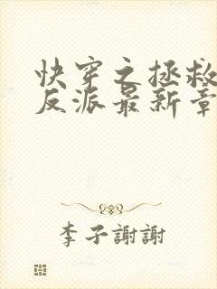 快穿之拯救黑化反派最新章节txt