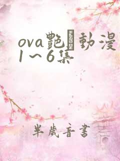 ova艳鉧动漫1～6集
