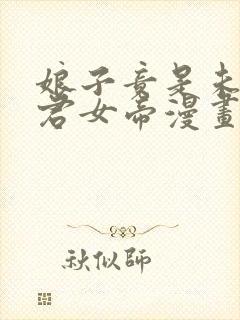 娘子竟是未来暴君女帝漫画全集在哪里看