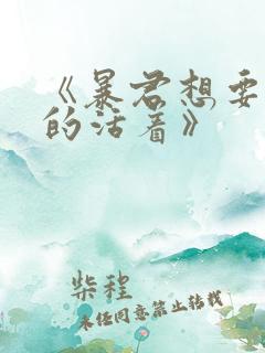 《暴君想要善良的活着》