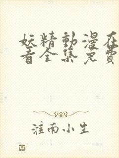 妖精动漫在线观看全集免费播放