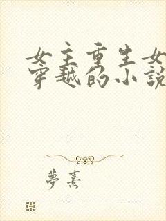 女主重生女二是穿越的小说