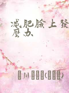 减肥脸上发黄怎么办