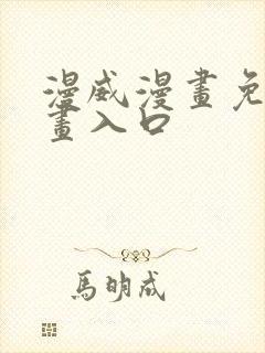 漫威漫画免费漫画入口