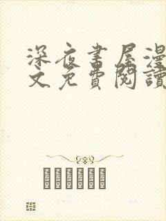 深夜书屋漫画全文免费阅读无删减