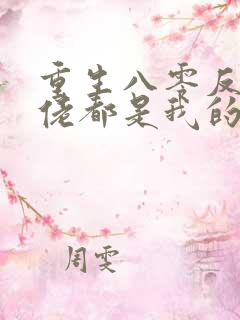 重生八零反派大佬都是我的崽