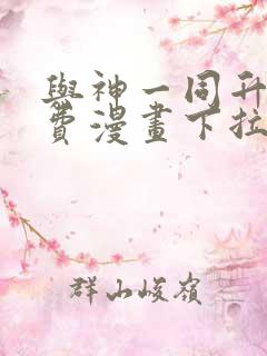 与神一同升级免费漫画下拉式