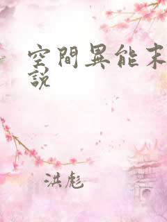 空间异能末世小说