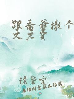 跟乔爷撒个娇全文免费