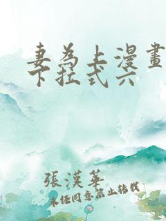 妻为上漫画免费下拉式六