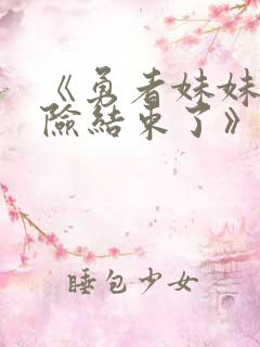 《勇者妹妹的冒险结束了》