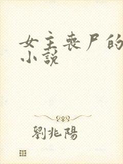 女主丧尸的末世小说