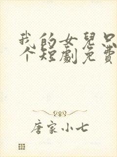 我的女儿只有一个短剧免费观看