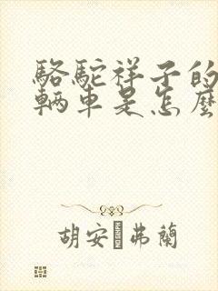 骆驼祥子的第一辆车是怎么失去的