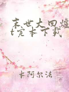 末世大回炉txt完本下载