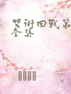 咒术回战第二季全集