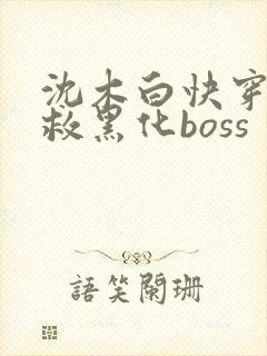 沈木白快穿之拯救黑化boss