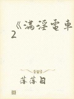 《满淫电车调教2