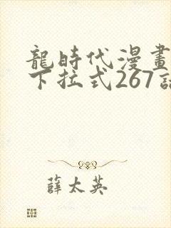 龙时代漫画免费下拉式267话