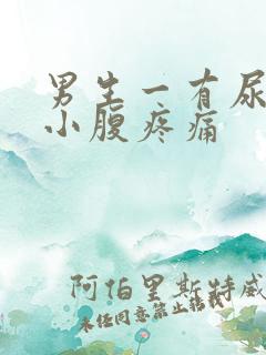 男生一有尿意就小腹疼痛