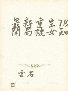 最新重生78,开局被女知青退婚