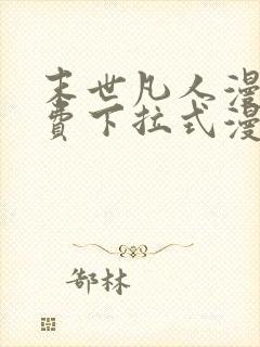 末世凡人漫画免费下拉式漫画