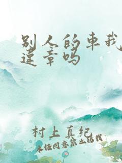 别人的车我能查违章吗