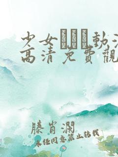 少女たちよ动漫高清免费观看