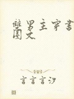 双男主穿书娱乐圈文