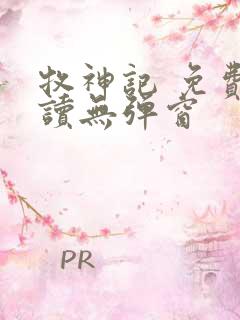 牧神记 免费阅读无弹窗