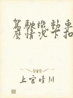 驾驶机动车在什么情况下扣12分