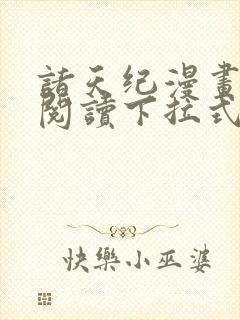 诸天纪漫画免费阅读下拉式六漫画