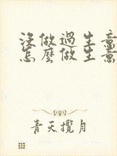 没做过生意的人怎么做生意