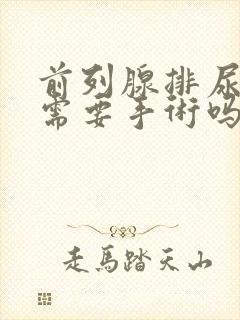 前列腺排尿困难需要手术吗