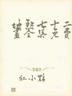 地煞七十二变漫画全集免费