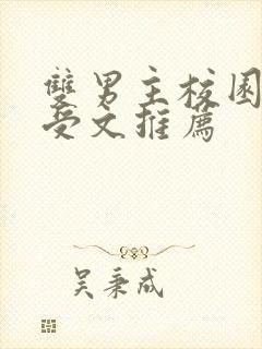 双男主校园清冷受文推荐