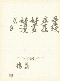 《好好疼爱里面》漫画在线看