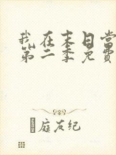 我在末日当僵尸第二季免费观看