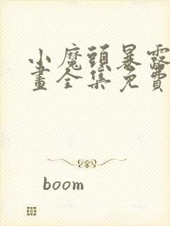 小魔头暴露啦漫画全集免费看