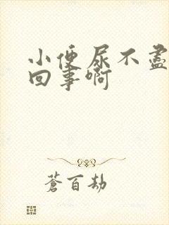 小便尿不尽怎么回事啊