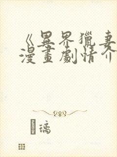 《异界猎妻人》漫画剧情介绍