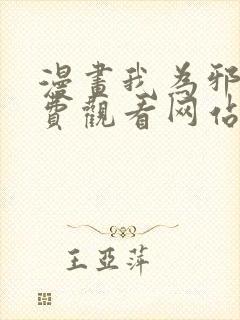 漫画我为邪帝免费观看网站下拉式